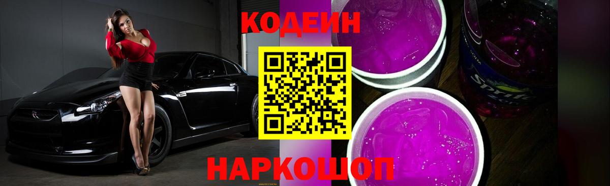 Кодеин Purple Drank Зеленокумск
